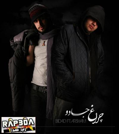 بیداد و آرشام  به نام چراغ جادو